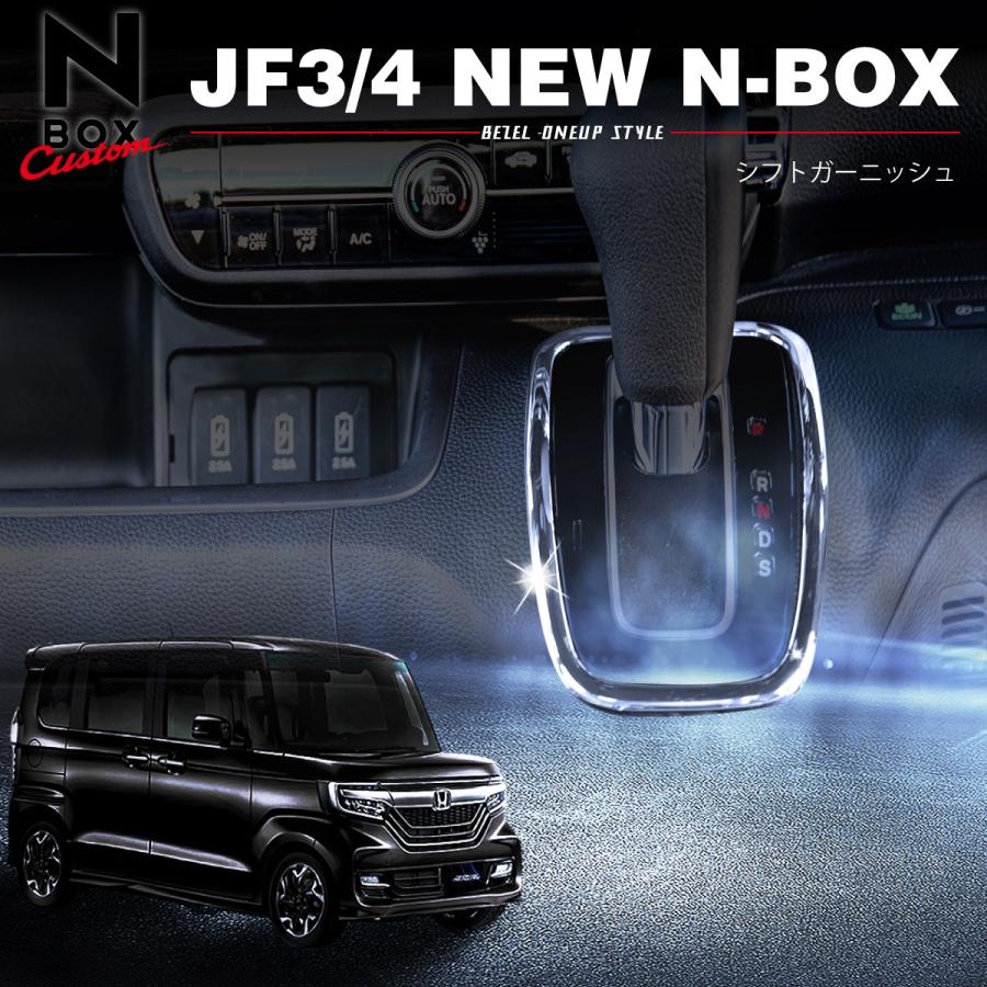 新型 N-BOX JF3 パーツ メッキ インテリアパネル ガーニッシュ 2点セット NBOX N BOX JF4 ドレスアップ 内装品｜oneupgarage｜07