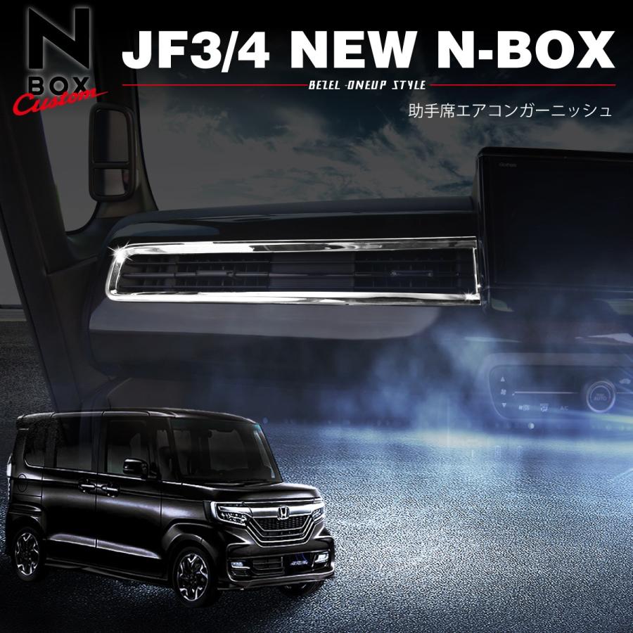 新型 N-BOX JF3 パーツ メッキ インテリアパネル ガーニッシュ 3点セット NBOX N BOX JF4 ドレスアップ 内装品｜oneupgarage｜09