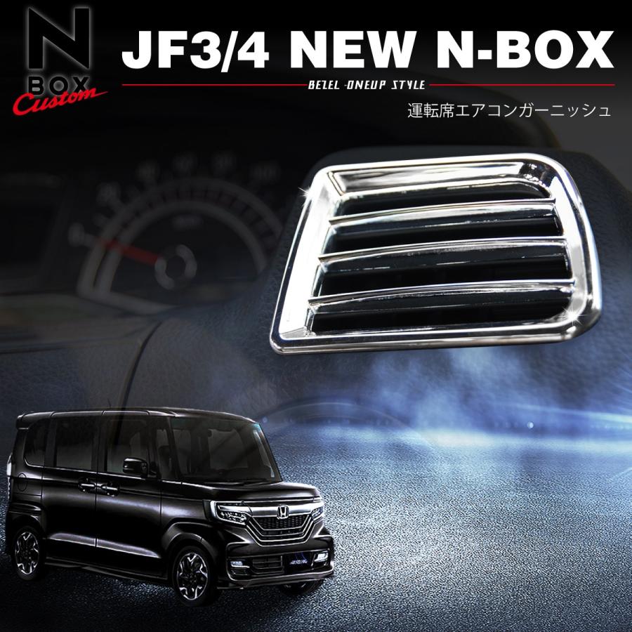 新型 N-BOX JF3 パーツ メッキ エアコン ガーニッシュ 2点セット NBOX 