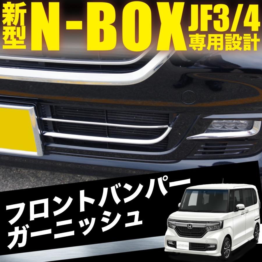 新型 N-BOX JF3 パーツ メッキ フロントバンパー ガーニッシュ NBOX N