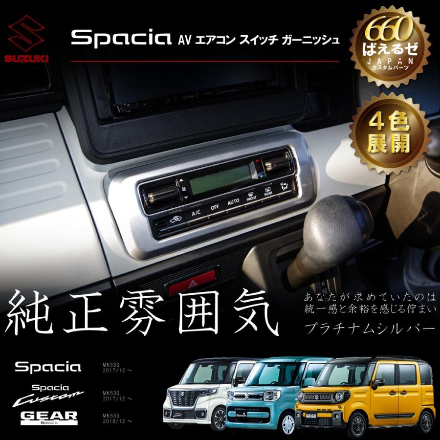 スペーシア カスタム ギア MK53S パーツ AV エアコン スイッチ スペーシア カスタム ギア MK53S パーツ AV エアコン スイッチ