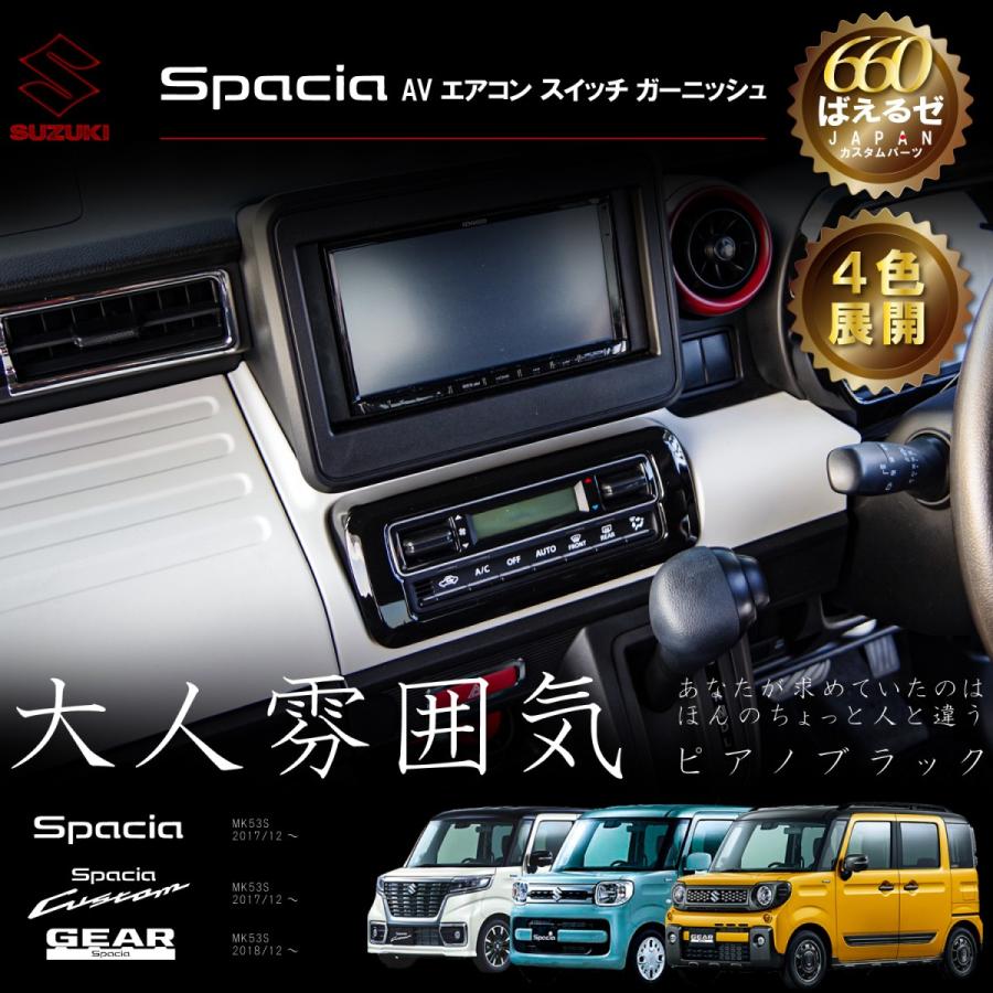 スペーシア カスタム ギア MK53S パーツ AV エアコン スイッチ