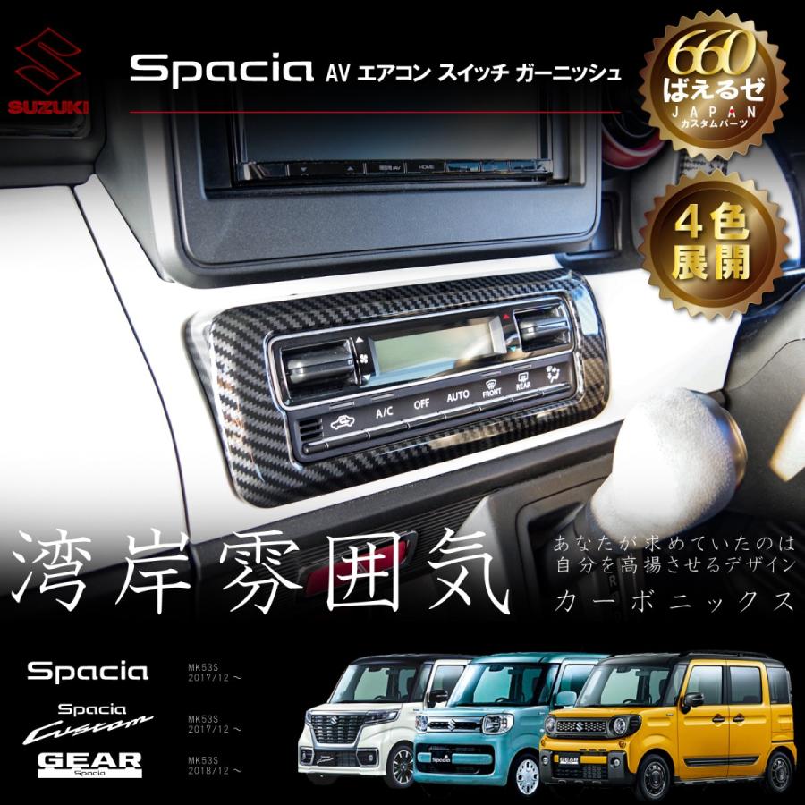 スペーシア カスタム ギア MK53S パーツ AV エアコン スイッチ