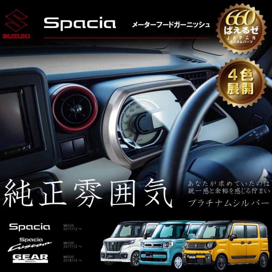 スペーシアカスタム　mk53Sカスタム部品3点セット　SUZUKI スペーシア カスタム ギア MK53S パーツ メーターフード インテリア