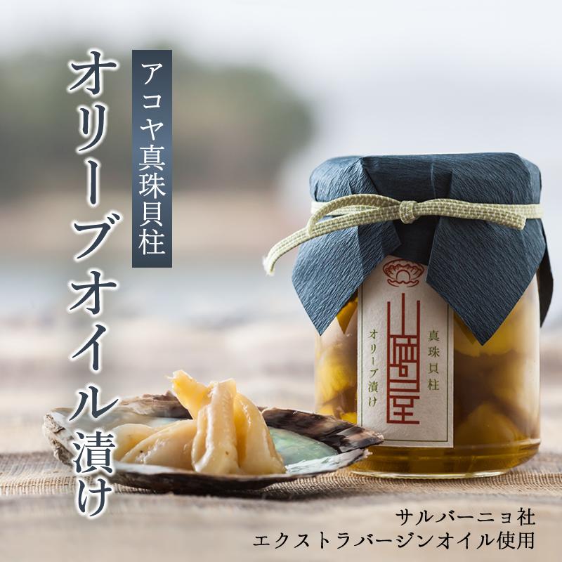 最大53 オフ 真珠貝柱 オリーブオイル漬け 伊勢志摩 アコヤ貝 真珠 貝柱 高級食材 お取り寄せグルメ Supplystudies Com