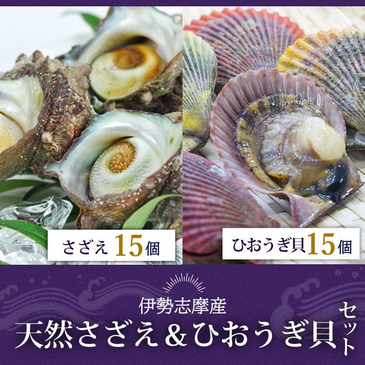 御食つ国伊勢志摩のomotenashiひおうぎ貝 さざえ ばた貝 サザエ 伊勢志摩産 産地直送 アッパ貝 天然 活さざえ 三重県産 伊勢志摩直送 各15個計30個 q バーべキュー お歳暮 ギフト 送料無料 割引も実施中