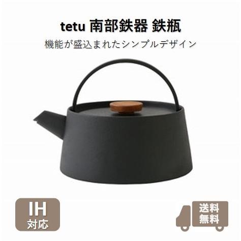 【南部鉄器】【日本製】NEW tetu 南部鉄器 鉄瓶 IH対応 1L