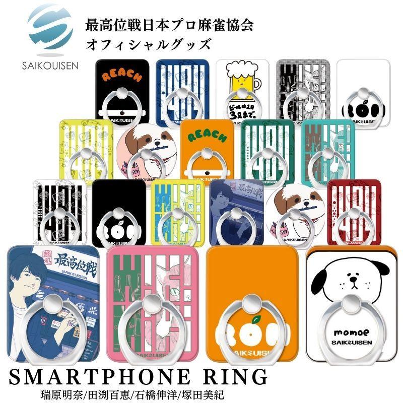 スマホリング 最高位戦日本プロ麻雀協会 オフィシャルグッズ 落下防止 