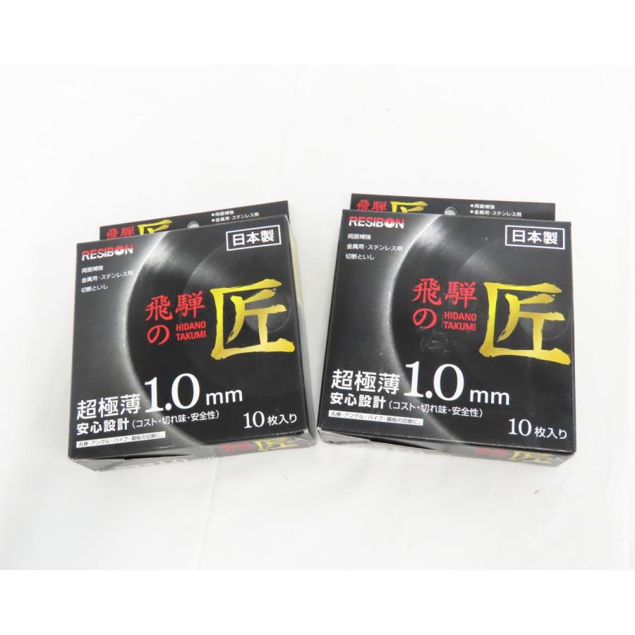 RESIBON 飛騨の匠 超極薄1.0mm 金属・ステンレス用 切断といし 10枚入り×2箱☆0715-656 | 