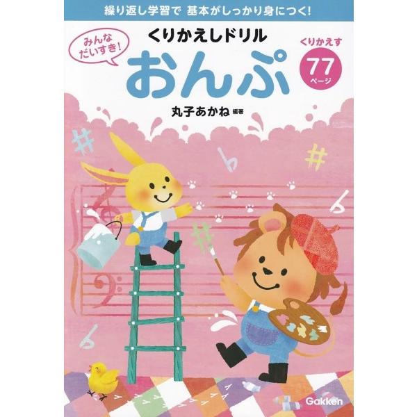 みんなだいすき！くりかえしドリル　おんぷ | 