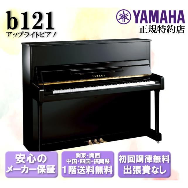YAMAHA b121 黒 アップライトピアノ ヤマハ アップライトピアノ b121 | bシリーズ | 大阪・本町のピアノ