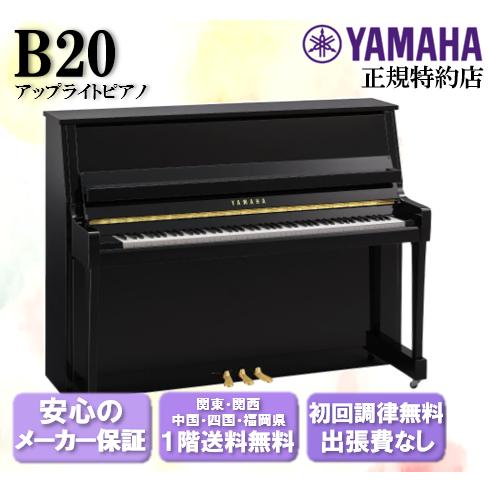 YAMAHA（ヤマハ） アップライトピアノ B20 新品 : 音楽太郎 - 通販