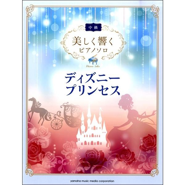 楽譜 美しく響くピアノソロ 中級 ディズニープリンセス Disney Princess2 音楽太郎 通販 Yahoo ショッピング