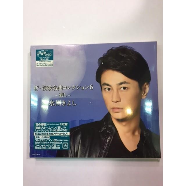氷川きよし 「新・演歌名曲コレクション6-碧し-」（Aタイプ）新品未