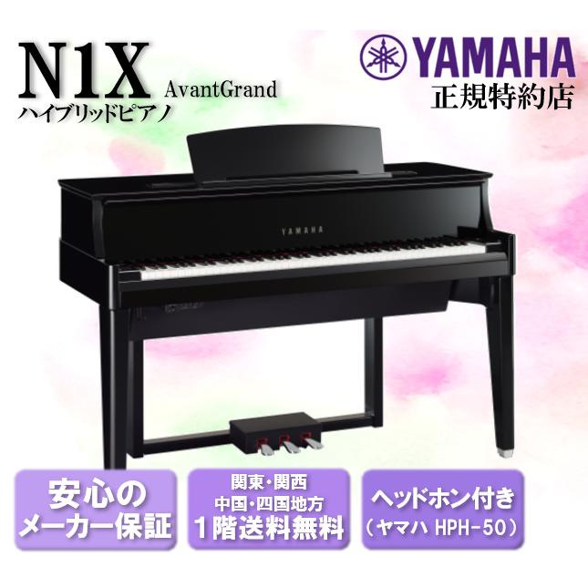 AvantGrand ヤマハ YAMAHA ハイブリッドピアノ AvantGrand（アバン
