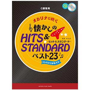 オカリナで吹く 懐かしのヒット&スタンダード・ベスト23 C調管用/ドレミふりがな入り (カラオケCD付)｜ongakutaro