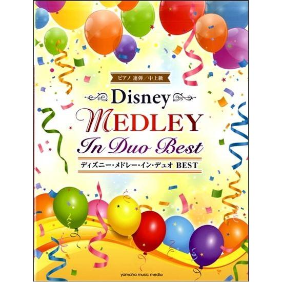 楽譜 ピアノ連弾 中上級 ディズニー メドレー イン デュオbest P Disbest 音楽太郎 通販 Yahoo ショッピング
