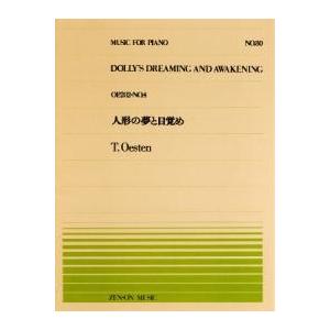 全音ピアノピース PP-080 人形の夢と目覚め/エステン | 