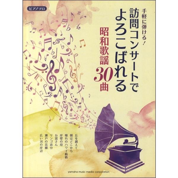 楽譜　ピアノソロ　初中級　手軽に弾ける！訪問コンサートでよろこばれる昭和歌謡30曲｜ongakutaro
