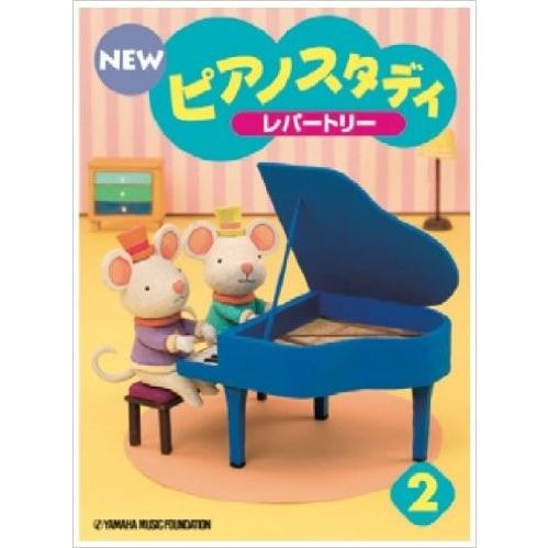 YAMAHA（ヤマハ） NEW ピアノスタディ2 レパートリー : 音楽太郎