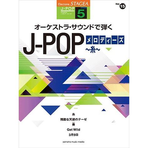 STAGEA　5級　vol.15　オーケストラ・サウンドで弾くJ-POPメロディーズ〜糸〜｜ongakutaro