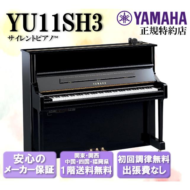 YAMAHA（ヤマハ） サイレントピアノ アップライトピアノ YU11SH3 新品
