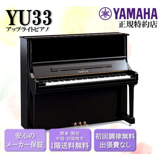 YAMAHA ヤマハ YAMAHA アップライトピアノ YU33 新品 : 音楽太郎 YAMAHA ヤマハ YAMAHA アップライトピアノ YU33 新品 : 音楽太郎