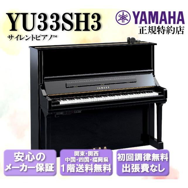 YAMAHA（ヤマハ） サイレントピアノ アップライトピアノ YU33SH3 新品 : 音楽太郎 - 通販 - Yahoo!ショッピング