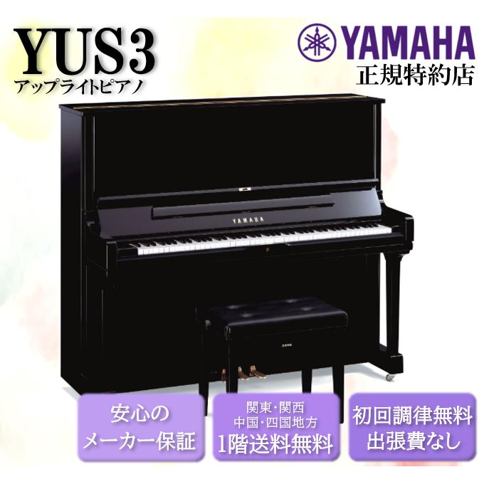 YAMAHA ヤマハ YAMAHA アップライトピアノ YUS3 : 音楽太郎 YAMAHA ヤマハ YAMAHA アップライトピアノ YUS3 : 音楽太郎