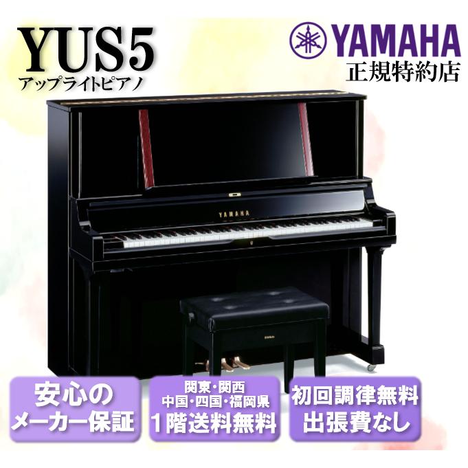 YAMAHA（ヤマハ） アップライトピアノ YUS5 新品 : 音楽太郎 - 通販