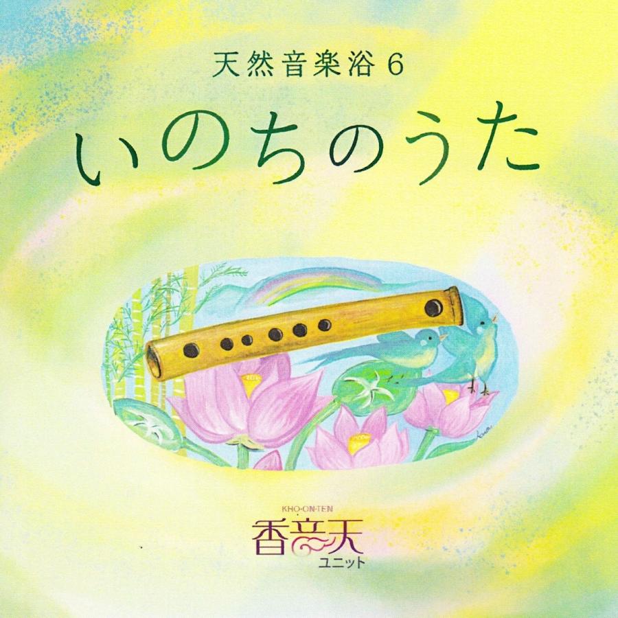 癒しの篠笛cd 天然音楽浴6いのちのうた 甲斐カオン 甲斐いつろう 香音天ユニット Pexxh6nfgd オフィス天然音楽浴ハウス 通販 Yahoo ショッピング
