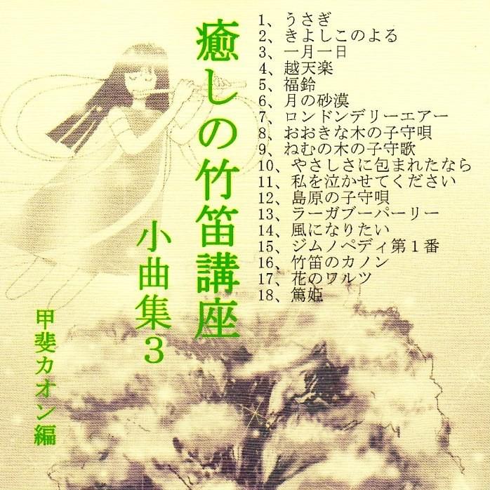 篠笛楽譜〜癒しの竹笛講座 小曲集3＋デモンストレーションCDセット