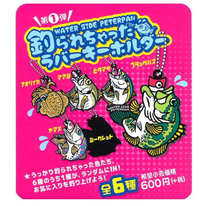 ウォーターサイドピーターパン 釣られちゃった ラバーキーホルダー 第1弾 オングローブ 通販 Yahoo ショッピング
