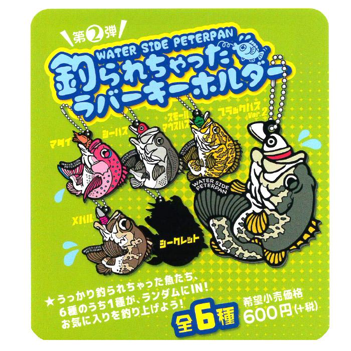 ウォーターサイドピーターパン 釣られちゃった ラバーキーホルダー 第2 