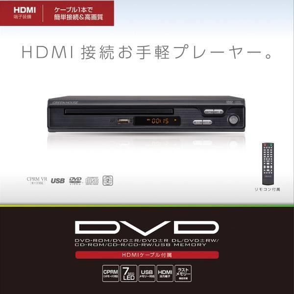 GREEN HOUSE　HDMI対応 据え置き型DVDプレーヤー　GH-DVP1J BK｜onhome｜02