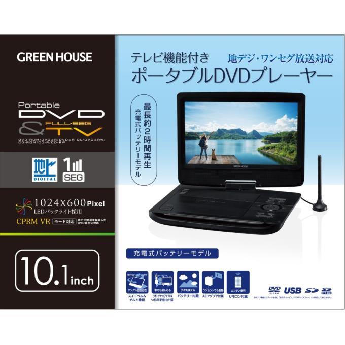 GREEN HOUSEu300010.1型液晶搭載テレビ機能付きポータブルDVD