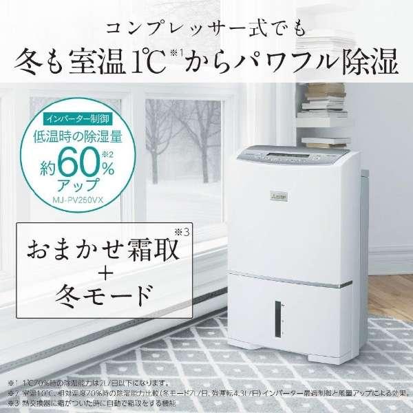 三菱電機 衣類乾燥除湿機 MJ-PV250sX-W コンプレッサー式 MJPV250VX