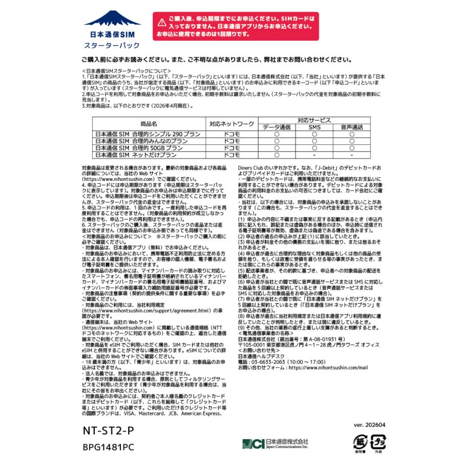 申込有効期限：2026年9月末日まで 日本通信SIM スターターパック NT