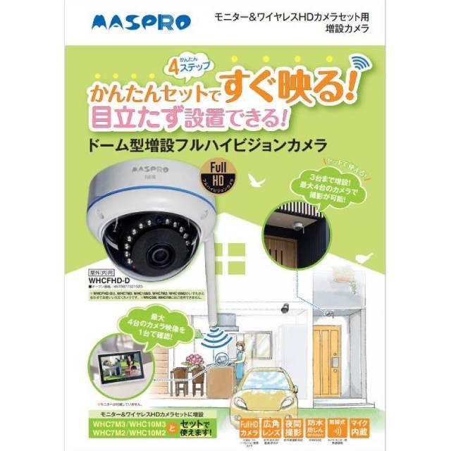 【新本同様】防犯カメラ マスプロ WHC7M3-C モニター＆ワイヤレスHDカメラセット 増設用カメラ WHC7M-C