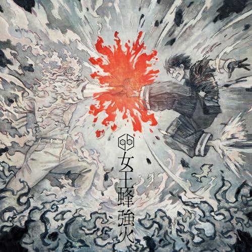 ソニーミュージック（Sony Music） CD/女王蜂/強火 (7inchレコード
