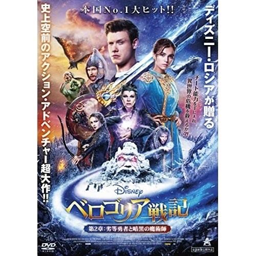 【取寄商品】DVD/洋画/ベロゴリア戦記 第2章:劣等勇者と暗黒の魔術師 | 