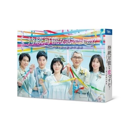 DVD/国内TVドラマ/持続可能な恋ですか? 〜父と娘の結婚行進曲〜 DVD-BOX
