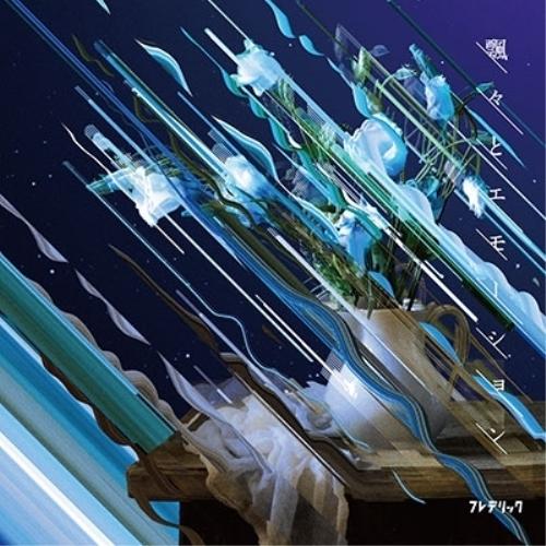 CD/フレデリック/飄々とエモーション (CD+DVD) (紙ジャケット) (初回