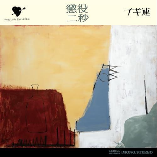 ソニーミュージック（Sony Music） CD/ブギ連/懲役二秒 : onHOME(オン