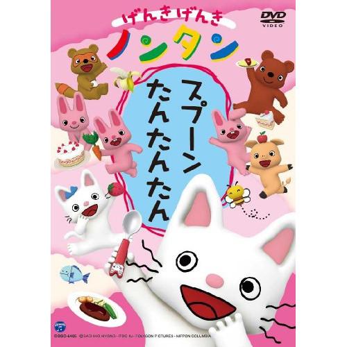 日本コロムビア DVD/キッズ/げんきげんきノンタン スプーン たん