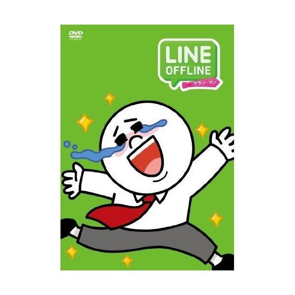 DVD/キッズ/LINE OFFLINE サラリーマン さよならジェームズ｜onhome