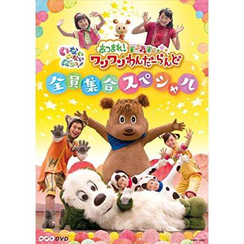 DVD/キッズ/いないいないばあっ! あつまれ!ワンワンわんだーらんど 全員集合スペシャル | 日本コロムビア