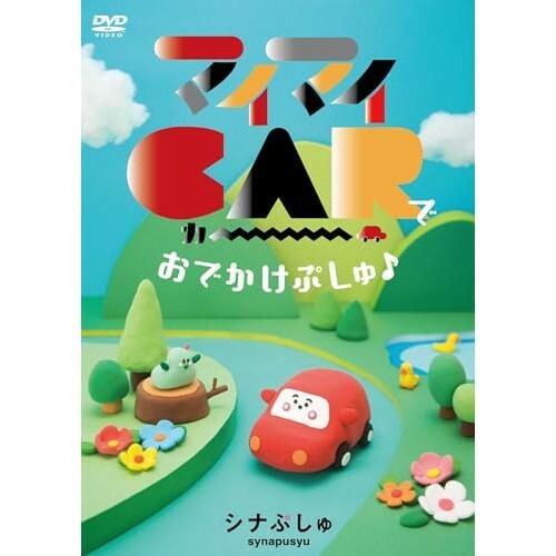 DVD/キッズ/シナぷしゅ マイマイCARで おでかけぷしゅ♪ | 日本コロムビア