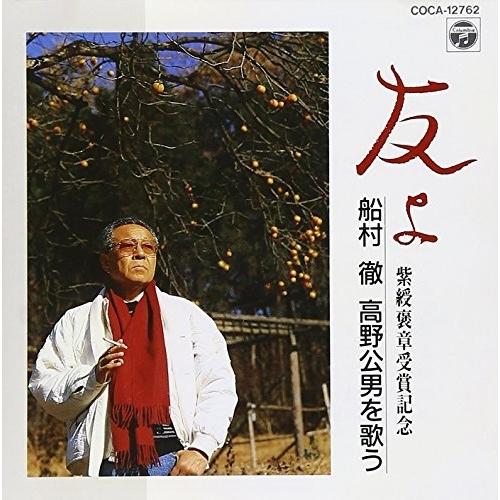 日本コロムビア CD/船村徹/友よ〜船村徹 高野公男を歌う〜 : onHOME