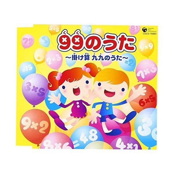 CD/教材/99のうた 〜掛け算 九九のうた〜（Yahoo!・onHOME(オンホーム)）